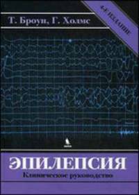 Эпилепсия. Клиническое руководство. 4-е изд-е