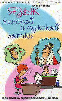 Язык женской и мужской логики. Как понять противоположный пол