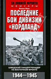 Последние бои дивизии &quot;Нордланд&quot;. Шведский панцергренадер на Восточном фронте 1944-1945