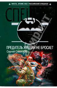 Предатель жребий не бросает