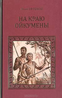 На краю Ойкумены