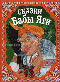 Сказки Бабы Яги. Русские народные сказки
