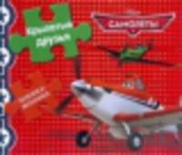 Самолеты. Крылатые друзья. Книжка-мозаика.