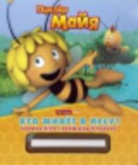 Пчелка Майя. Кто живет в лесу?. Книжка-игра с волшебным мелком.