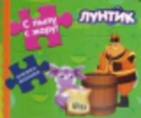 Лунтик и его друзья. С пылу с жару!. Книжка-мозаика.