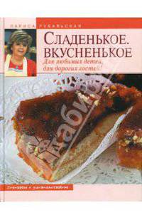 Сладенькое. Вкусненькое. Для любимых детей, для дорогих гостей! - (Готовим с удовольствием)