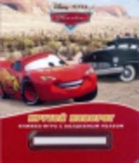 Тачки. Крутой поворот. Книжка-игра с волшебным мелком.