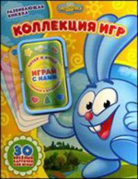 Смешарики. Коллекция игр. Развивающая книжка. 30 ярких карточек для игры.
