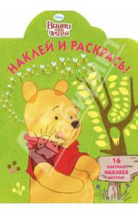 Винни и его друзья. №НР 14012. Наклей и раскрась!