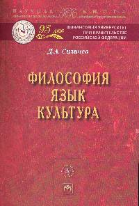 Философия. Язык. Культура: Монография / Д.А. Силичев. - (Научная книга).