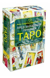 Предсказательная практика Таро. Таро Уайта (78 карт) и брошюра с комментариями