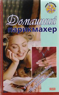 Домашний парикмахер