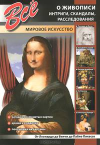 Все о живописи. Интриги, скандалы, расследования. Загадки знаменитых картин. Кражи и подделки. Покушения на картины