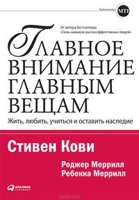 Главное внимание главным вещам. Жить, любить, учиться и оставить наследие