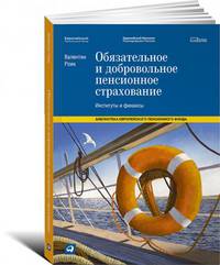 Обязательное и добровольное пенсионное страхование: Институты и финансы (Обложка)