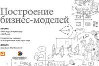 Построение бизнес-моделей. Настольная книга стратега и новатора
