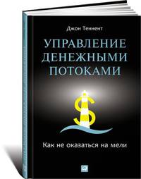 Управление денежными продажами. Как не оказаться на мели