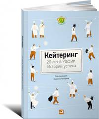 Кейтеринг. 20 лет в России. Истории успеха