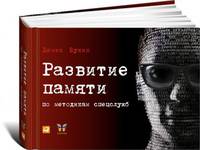 Развитие памяти по методикам спецслужб (12+)