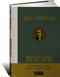 Мемуары. Воспоминания самого богатого человека