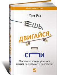 Ешь, двигайся, спи. Как повседневные решения влияют на здоровье и долголетие