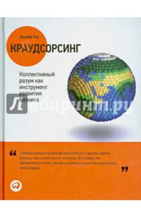 Краудсорсинг. Коллективный разум как инструмент развития бизнеса