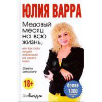 Медовый месяц на всю жизнь,или Как стать лучшей любовницей для своего мужа.Советы сексолога(бел.обл)