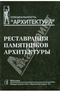 Реставрация памятников архитектуры. Учебное пособие для вузов - 2 изд.