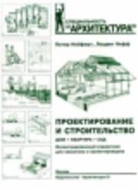 Проектирование и строительство: Дом, квартира, сад: Иллюстрированный справочник для заказчика и проектировщика / П. Нойферт, Л. Нефф; Пер. с нем. Л.В. Демьянов. - 3-e изд., перераб