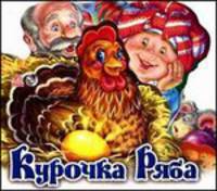 Курочка Ряба