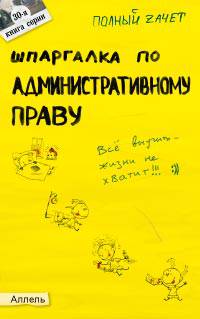 Шпаргалка по административному праву. Ответы на экзаменационные билеты (№ 30)