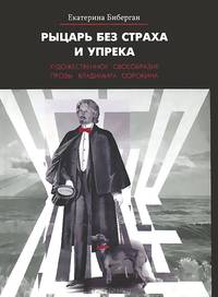 Рыцарь без страха и упрека. Художественное своеобразие прозы Владимира Сорокина