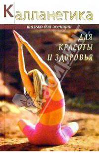 Калланетика для красоты и здоровья