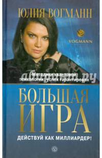 Большая игра. Действуй как миллиардер!