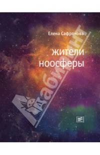 Жители ноосферы. Роман-триптих