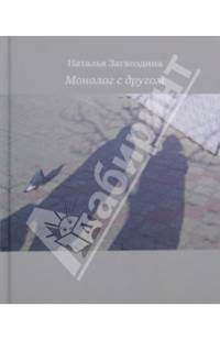 Монолог с другом