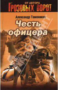 Честь офицера
