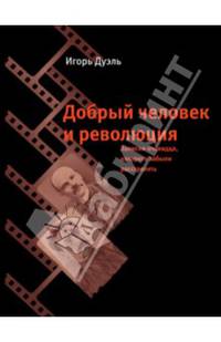 Добрый человек и революция. Записки очевидца, которого забыли расстрелять