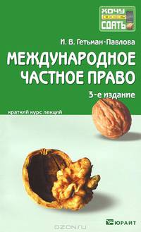 Международное частное право. Конспект лекций