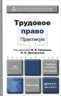 Трудовое право. Практикум. Учебное пособие
