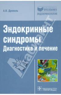 Эндокринные синдромы. Диагностика и лечение