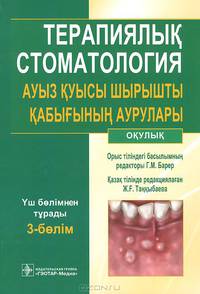 Терапиялык стоматология. Ауыз куысы шырышты кабыгынын аурулары