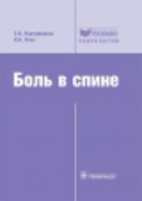 Боль в спине / Е.В. Подчуфарова, Н.Н. Яхно. - ил. - (Библиотека врача-специалиста; Неврология).