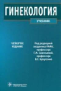 Гинекология. Учебник - 4 изд.
