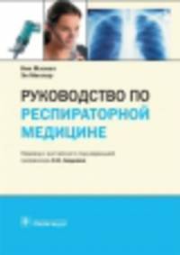 Руководство по респираторной медицине