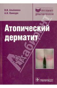 Атопический дерматит. Учебное пособие. Библиотека врача-специалиста