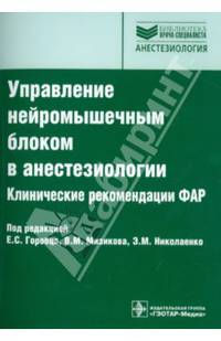 Управление нейромышечным блоком в анестезиологии. Клинические рекомендации ФАР. Руководство