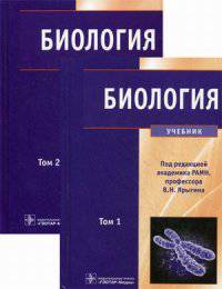 Биология. Учебник. Гриф МО РФ (количество томов: 2)