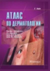 Атлас по дерматологии