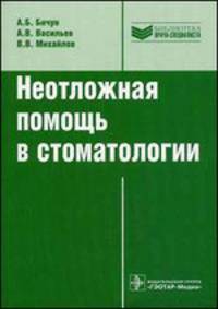 Неотложная помощь в стоматологии. Библиотека врача-специалиста